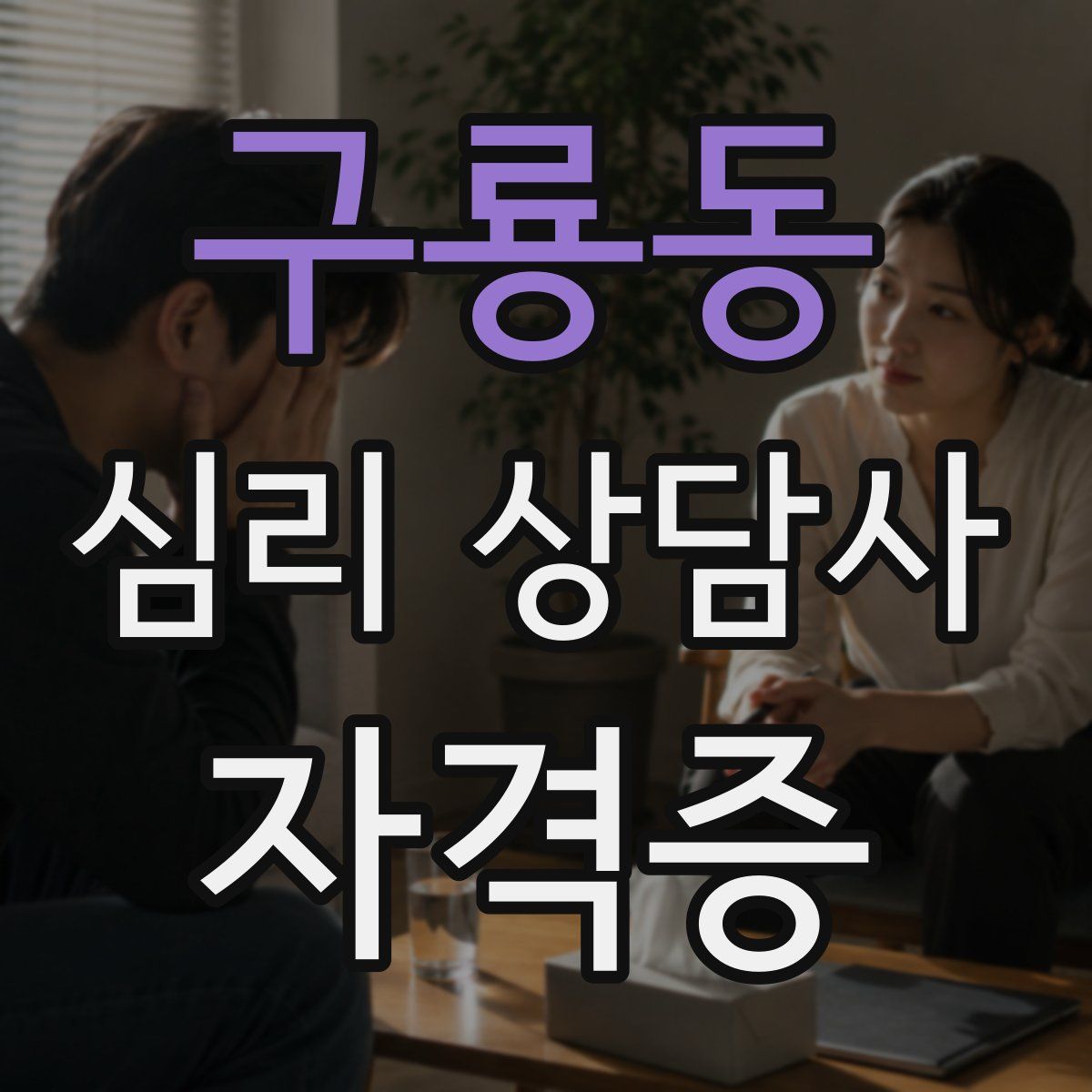 구룡동 심리 상담사 자격증