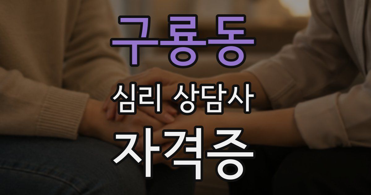 구룡동 심리 상담사 자격증