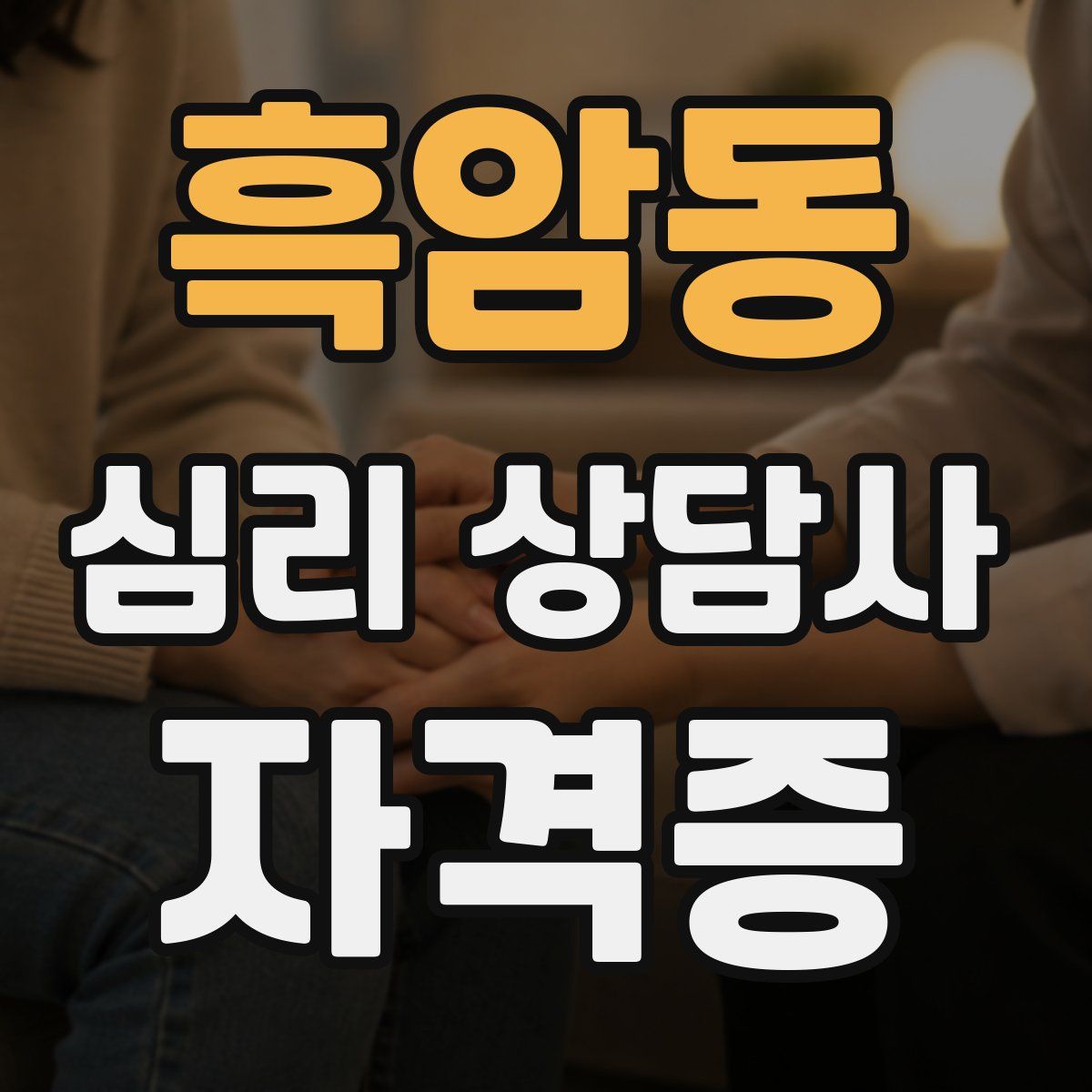 흑암동 심리 상담사 자격증