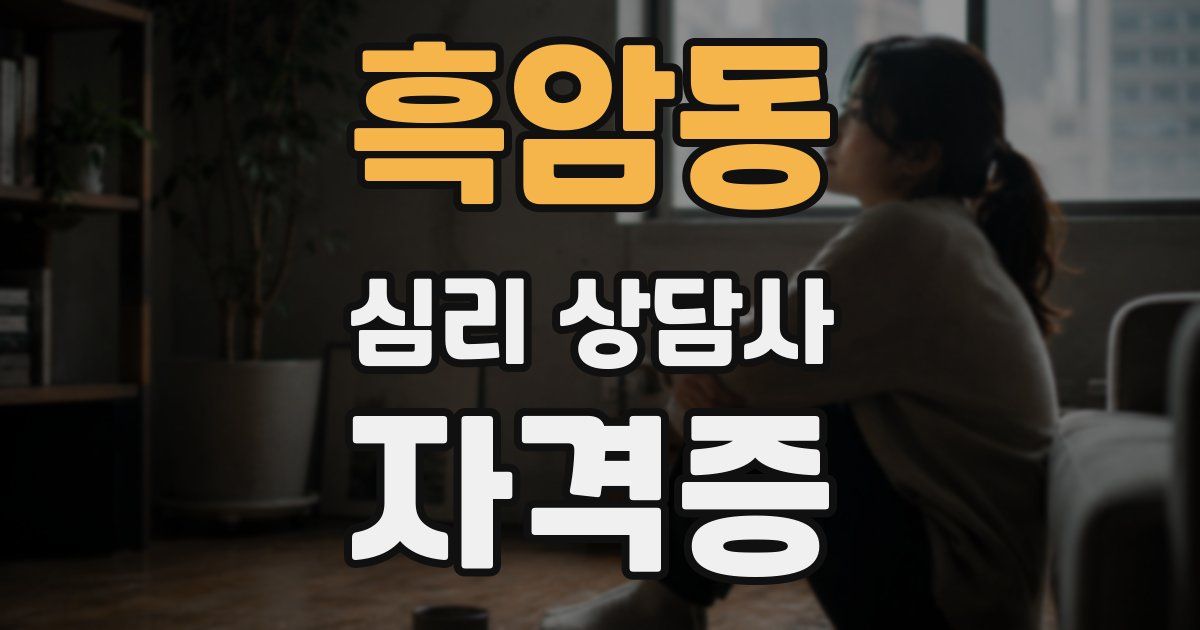 흑암동 심리 상담사 자격증