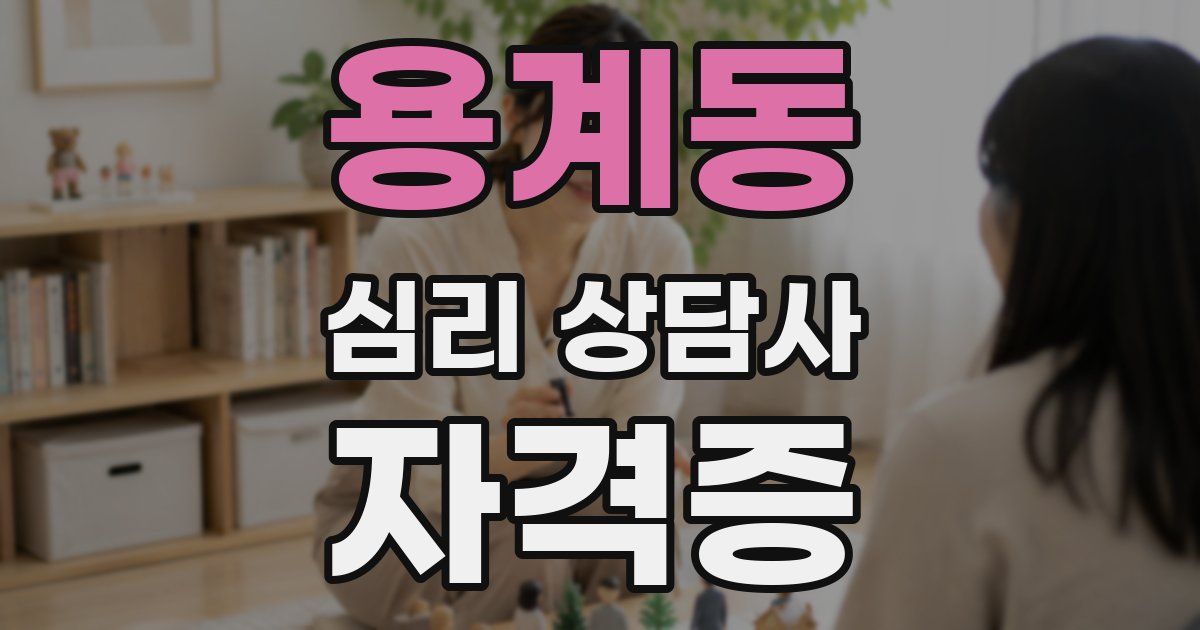 용계동 심리 상담사 자격증