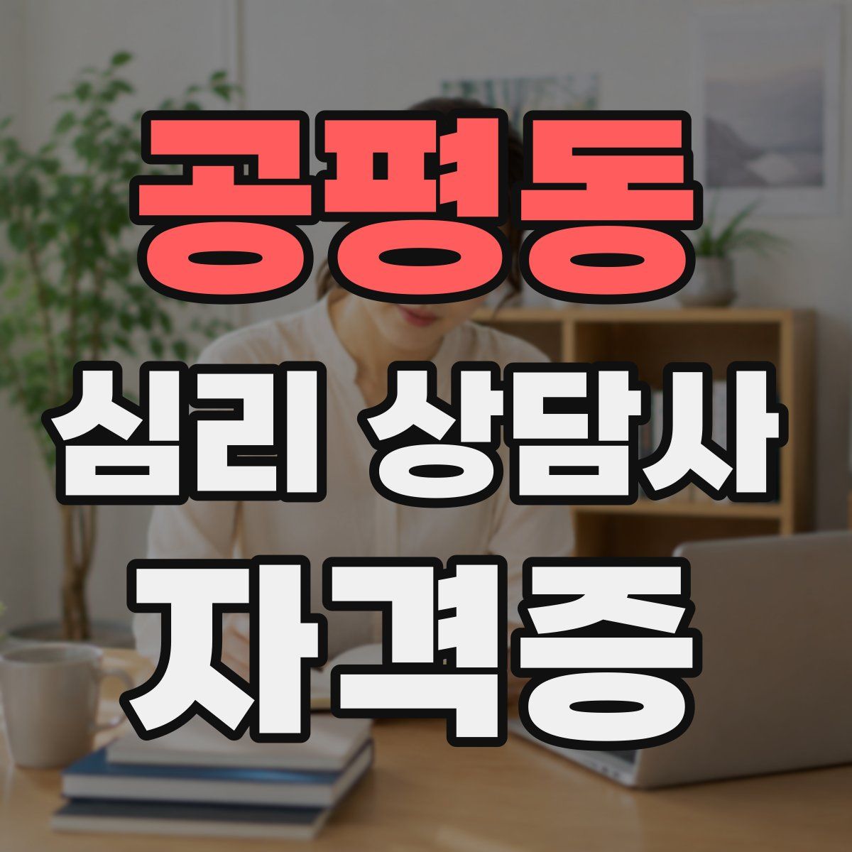 공평동 심리 상담사 자격증
