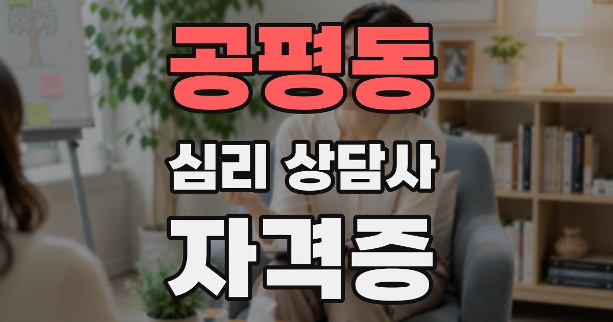 공평동 심리 상담사 자격증