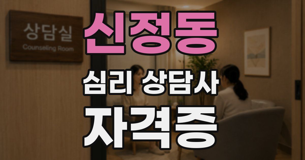 신정동 심리 상담사 자격증