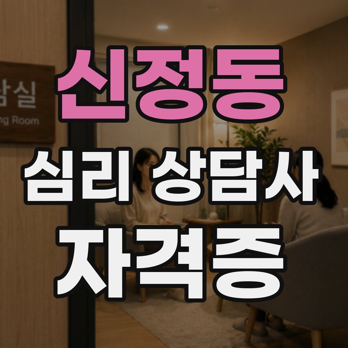 신정동 심리 상담사 자격증