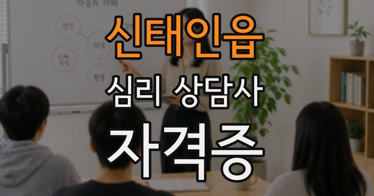 신태인읍 심리 상담사 자격증
