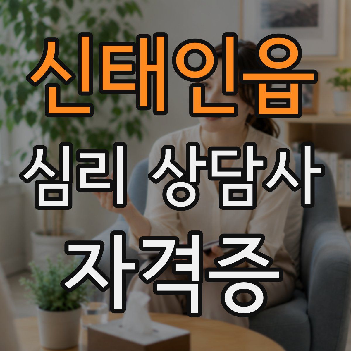 신태인읍 심리 상담사 자격증