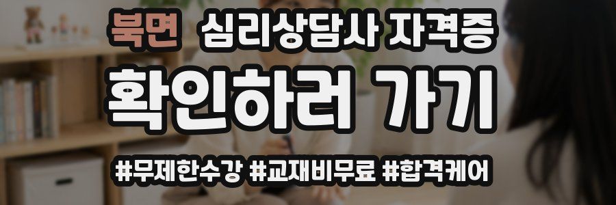 북면 심리 상담사 자격증