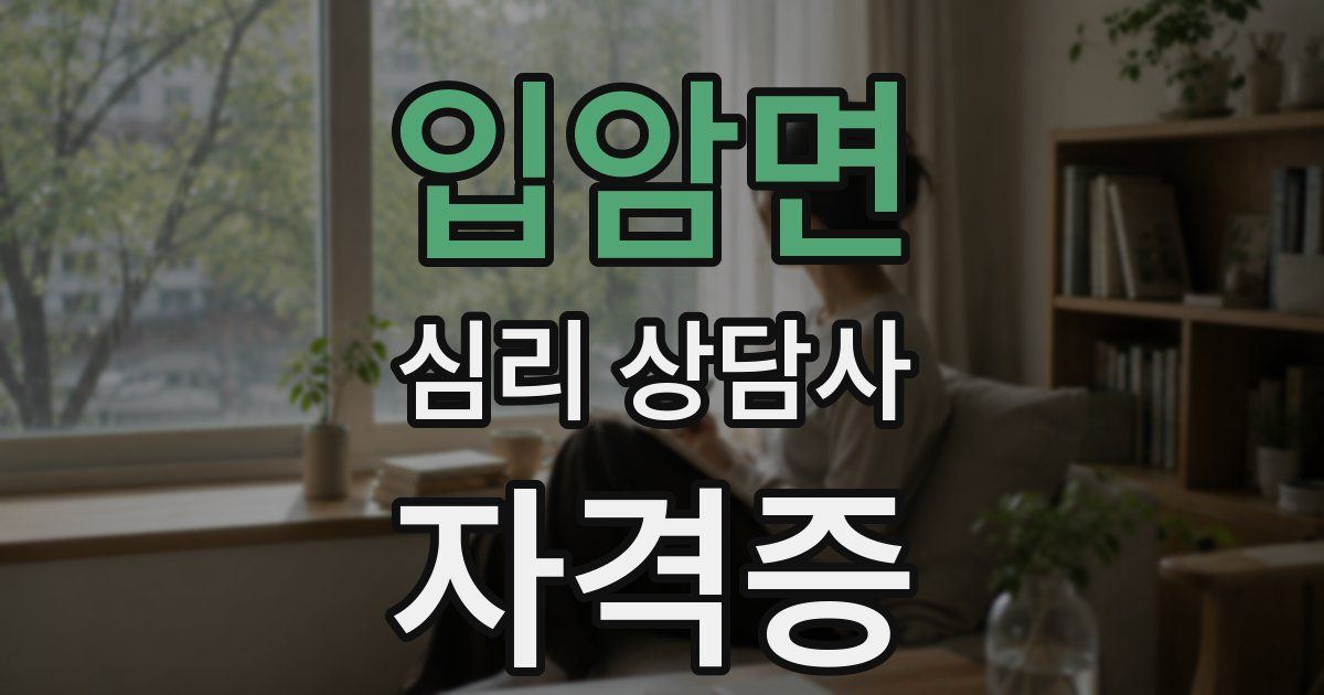 입암면 심리 상담사 자격증
