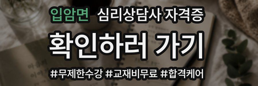 입암면 심리 상담사 자격증