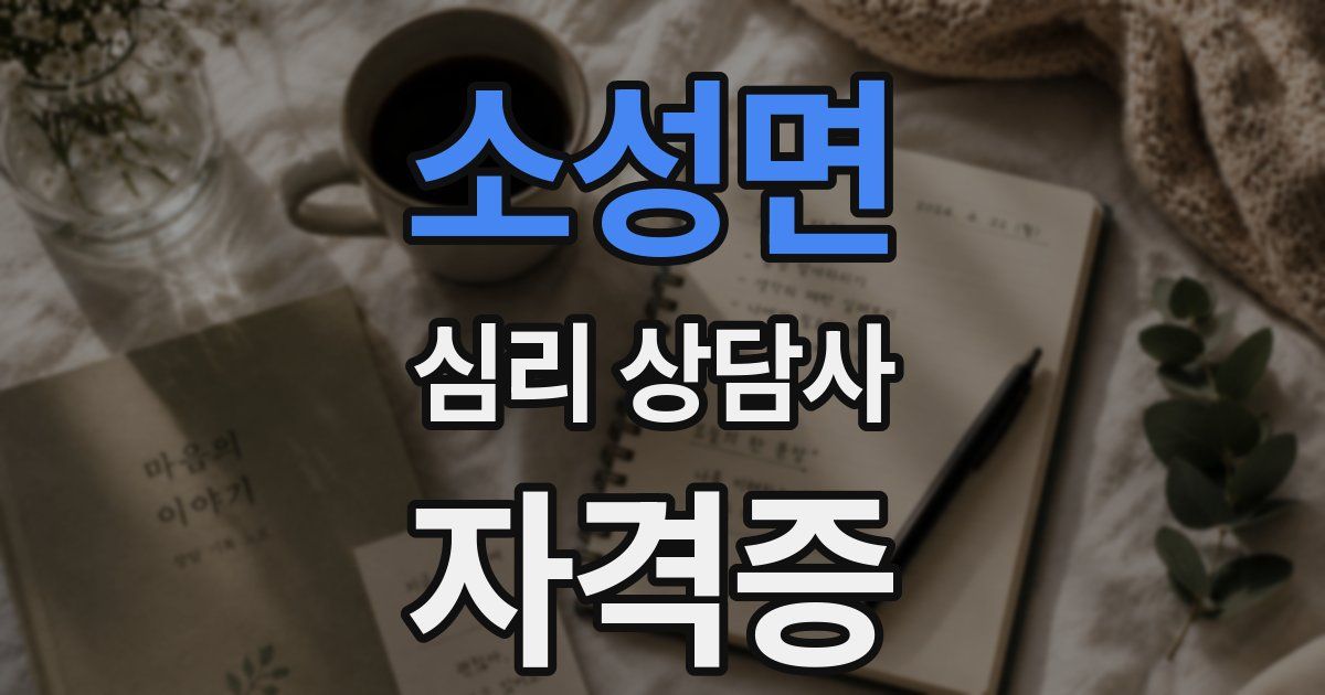 소성면 심리 상담사 자격증