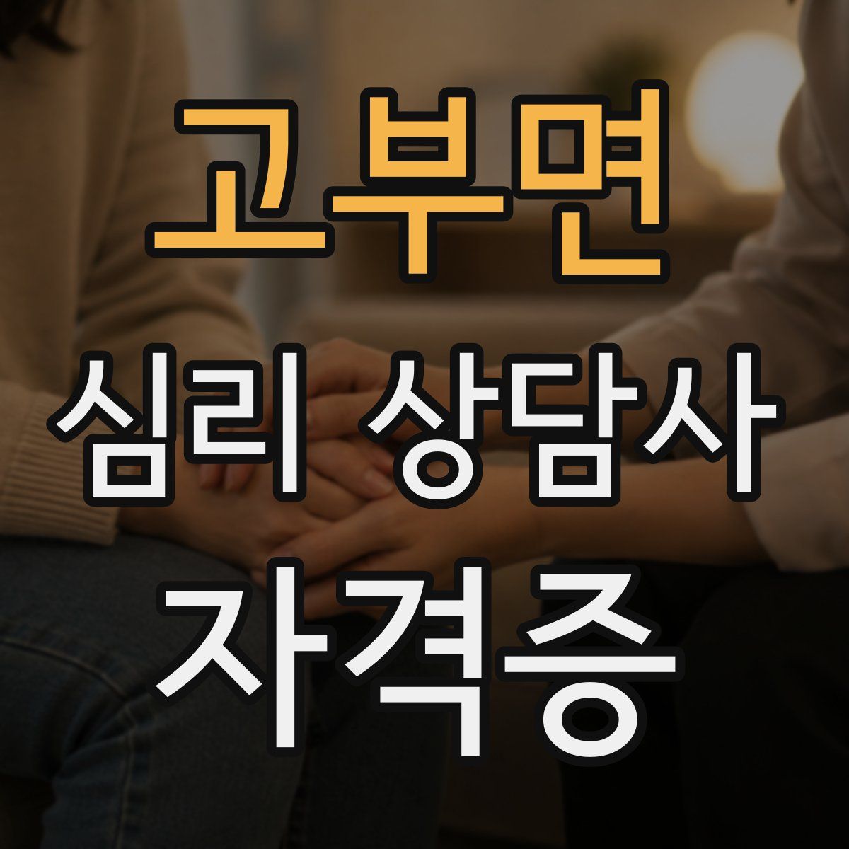 고부면 심리 상담사 자격증