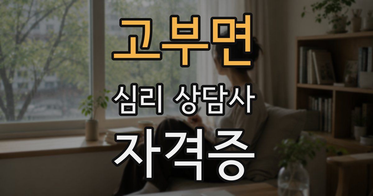 고부면 심리 상담사 자격증