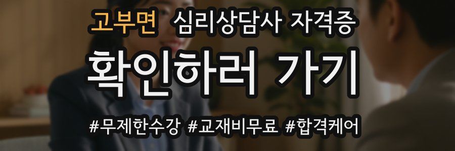 고부면 심리 상담사 자격증