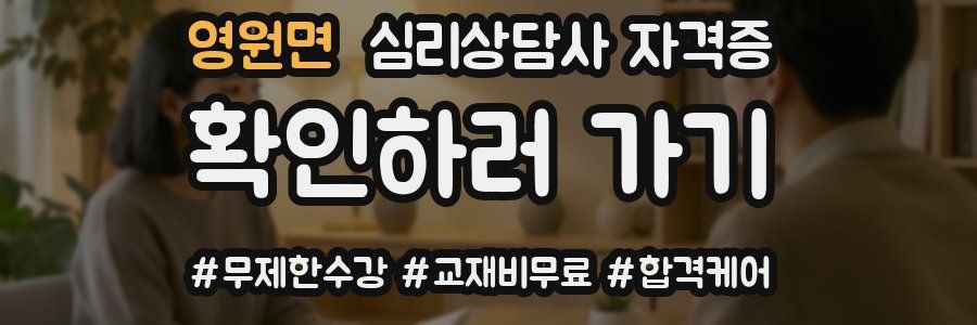 영원면 심리 상담사 자격증