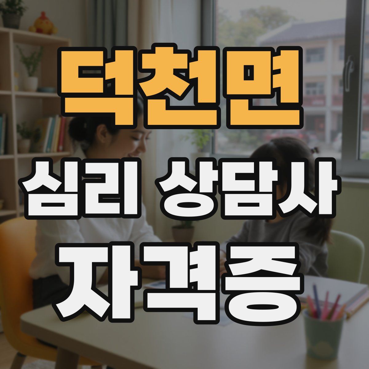덕천면 심리 상담사 자격증