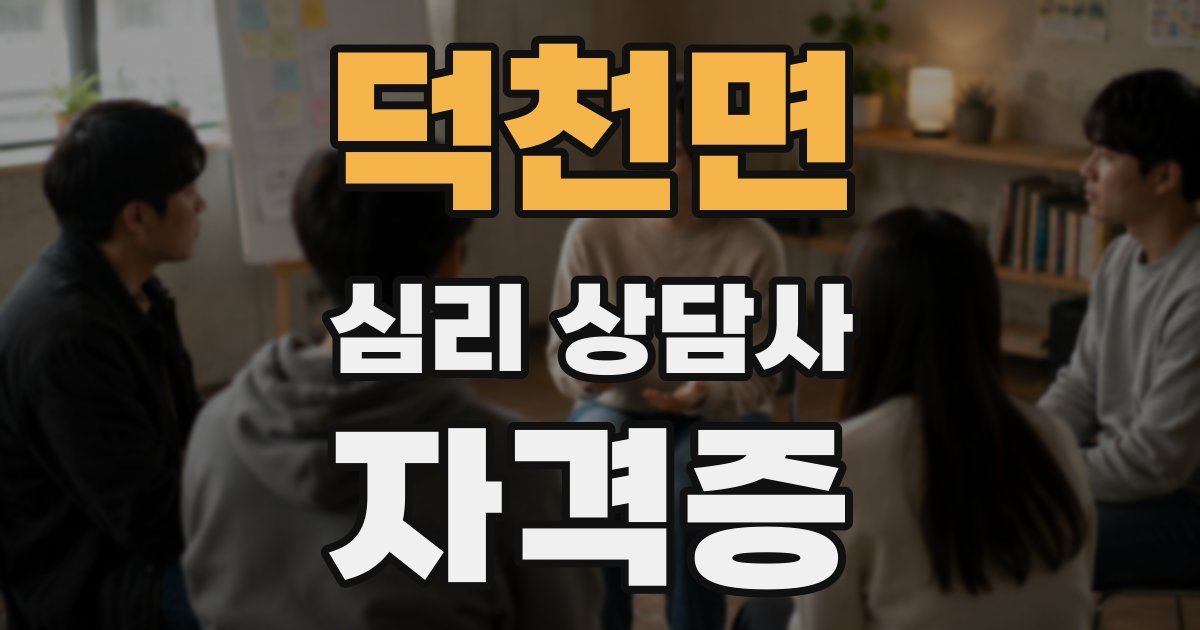 덕천면 심리 상담사 자격증