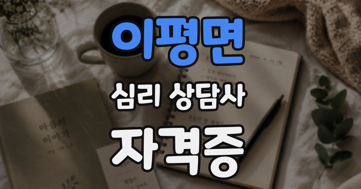 이평면 심리 상담사 자격증