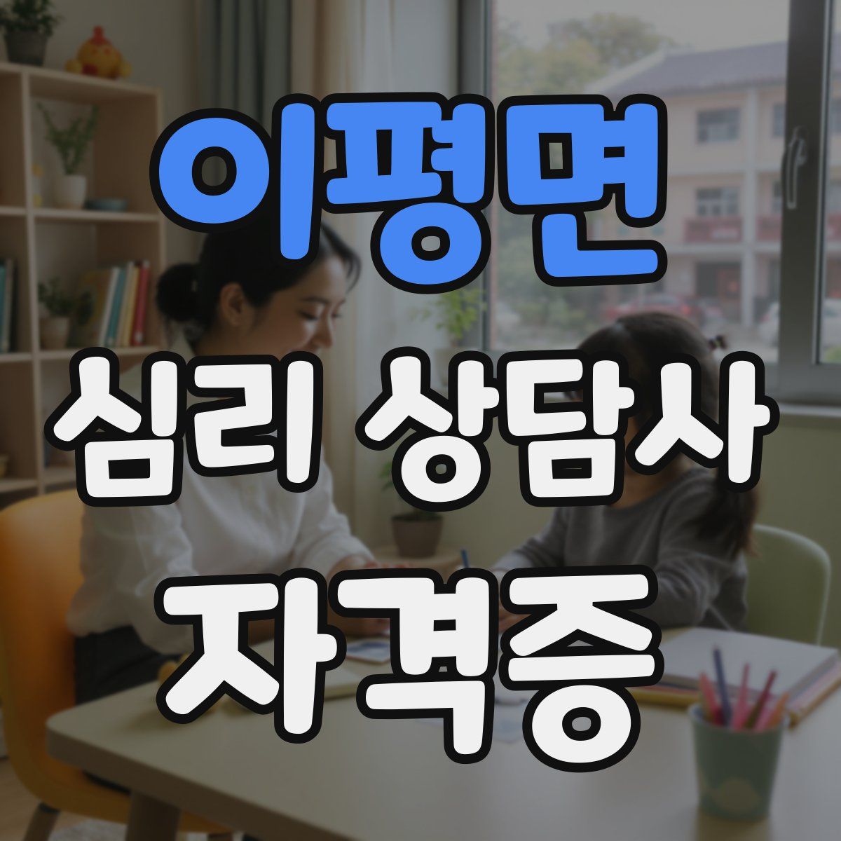 이평면 심리 상담사 자격증