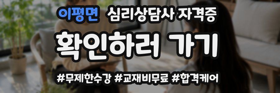 이평면 심리 상담사 자격증
