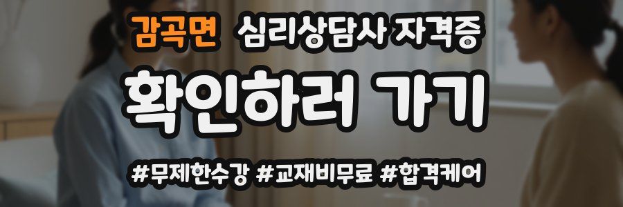 감곡면 심리 상담사 자격증