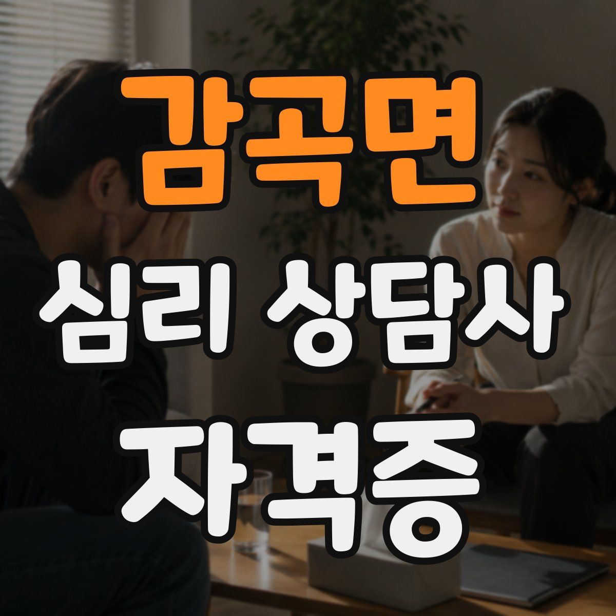감곡면 심리 상담사 자격증