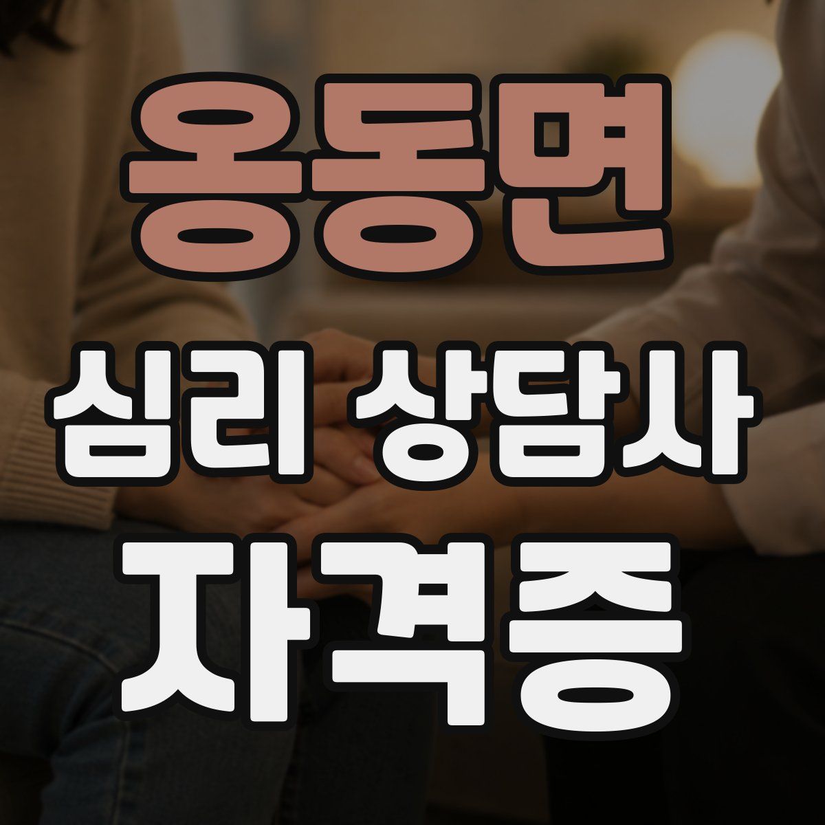 옹동면 심리 상담사 자격증