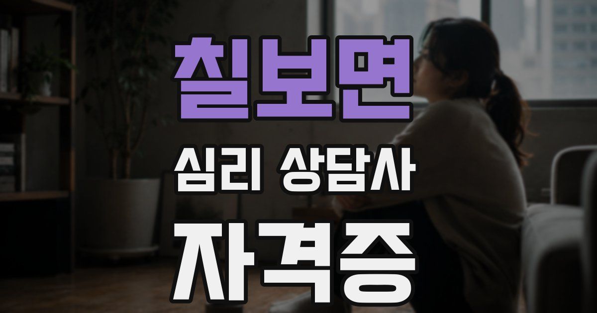 칠보면 심리 상담사 자격증