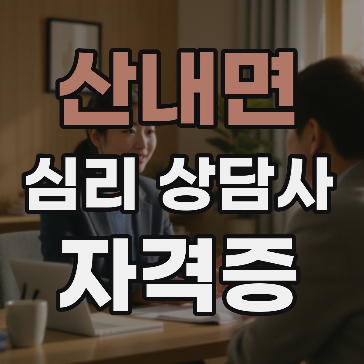 산내면 심리 상담사 자격증