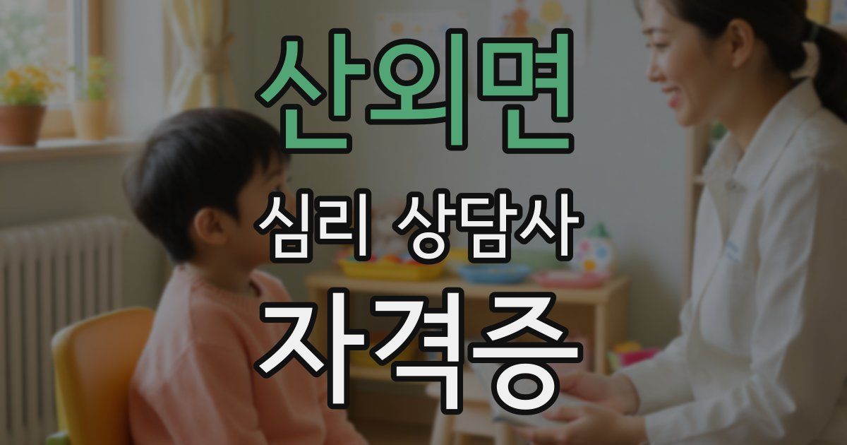 산외면 심리 상담사 자격증