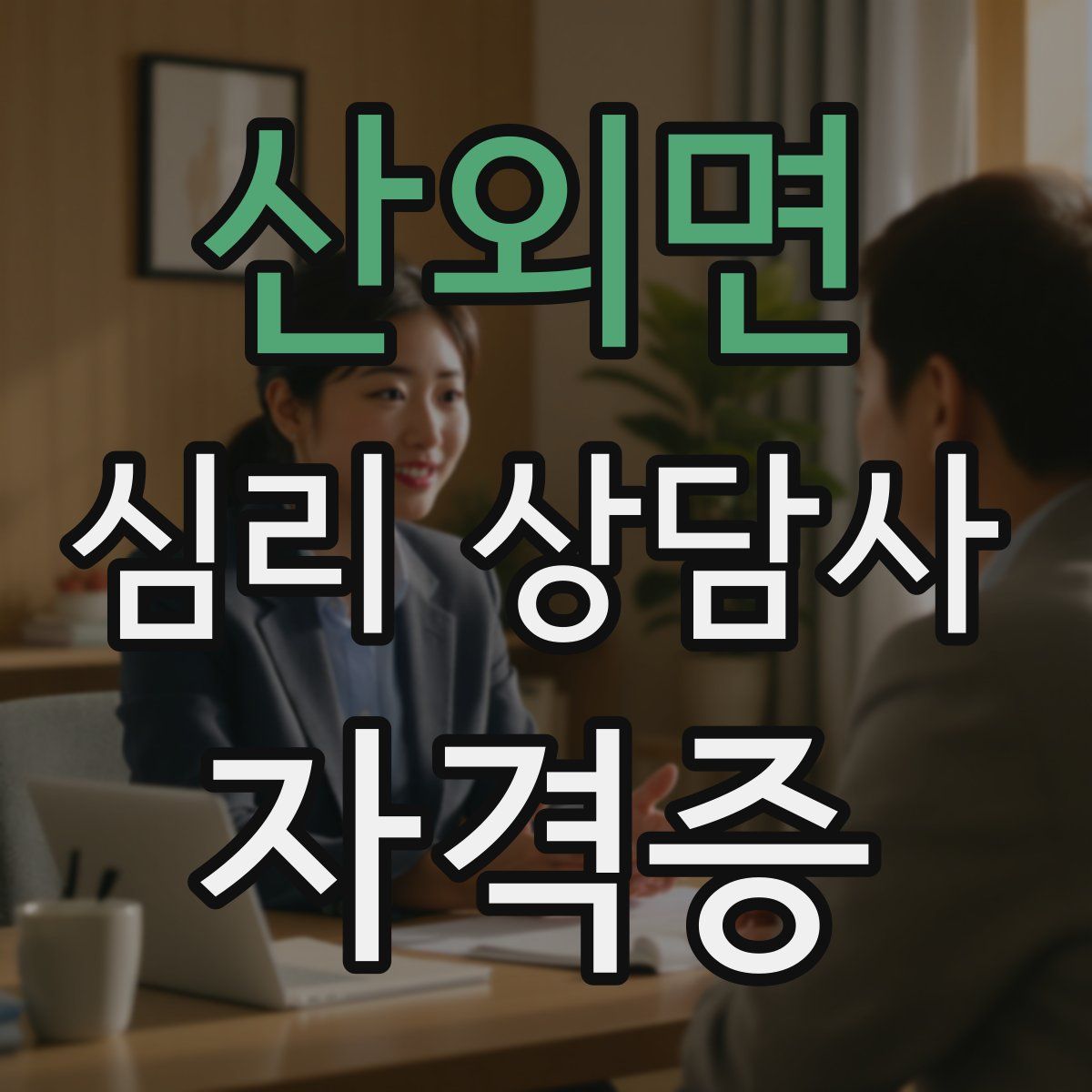 산외면 심리 상담사 자격증