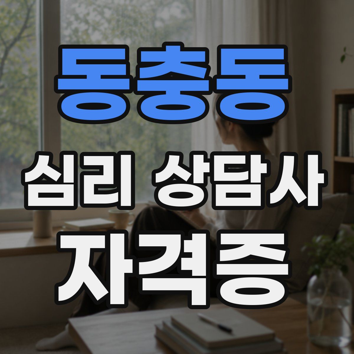 동충동 심리 상담사 자격증