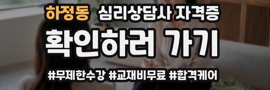 하정동 심리 상담사 자격증