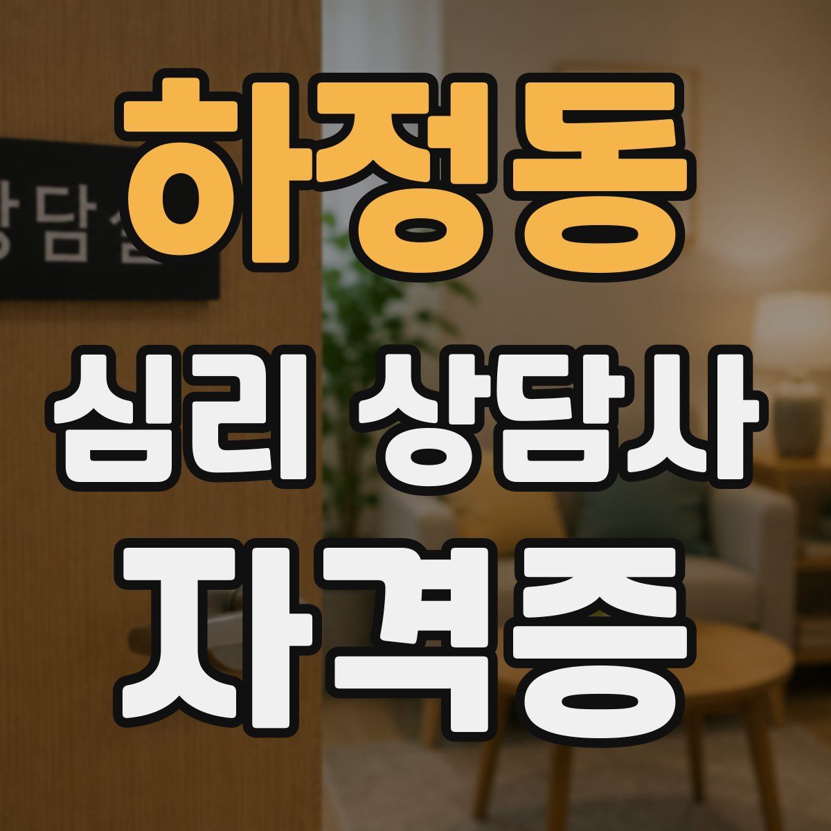 하정동 심리 상담사 자격증