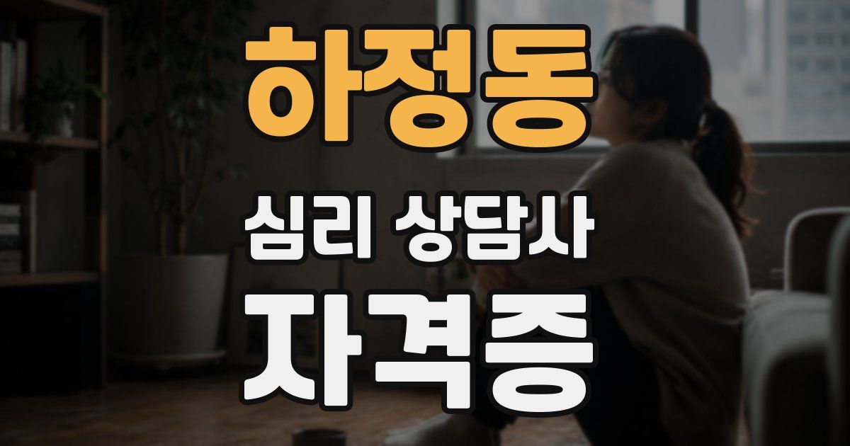 하정동 심리 상담사 자격증