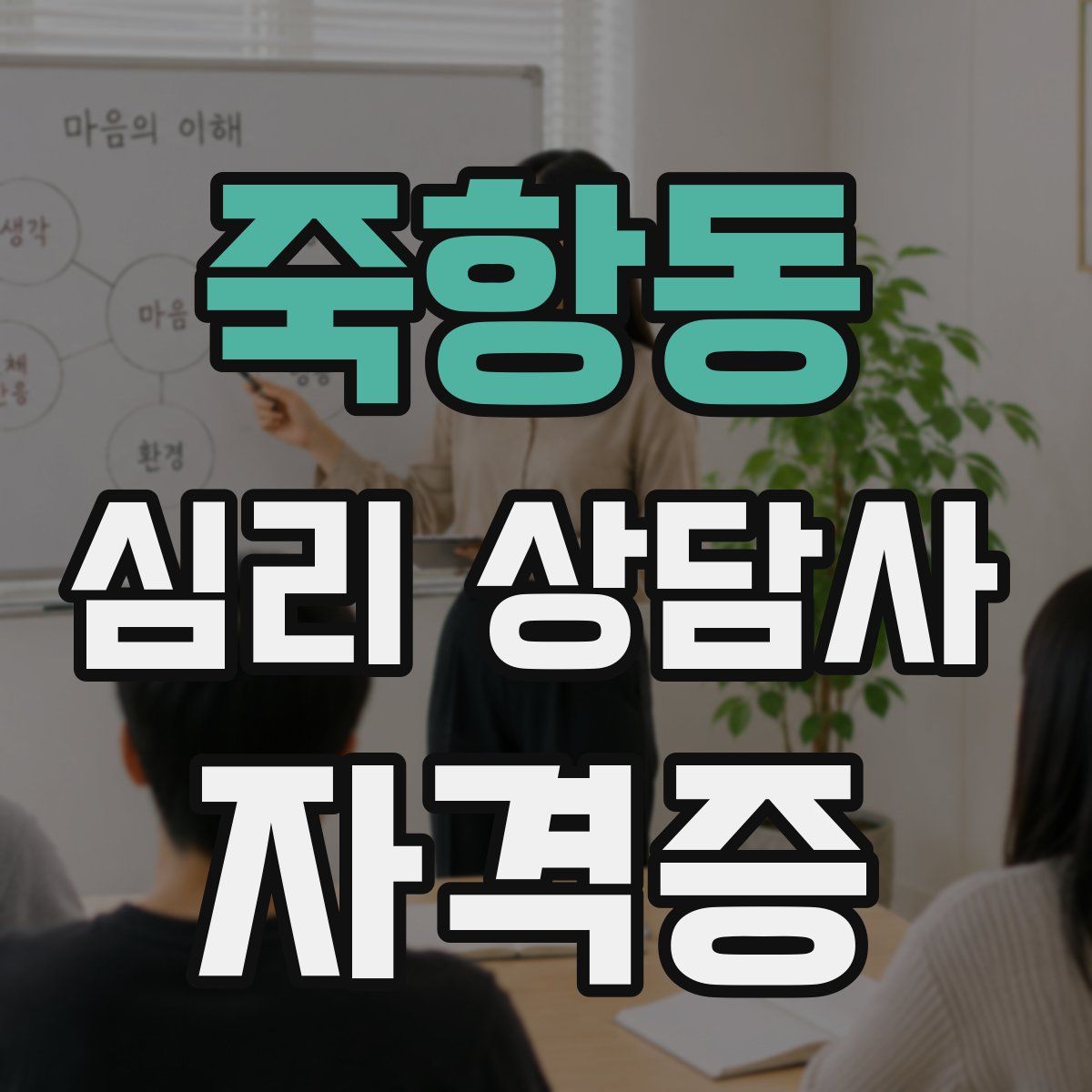 죽항동 심리 상담사 자격증