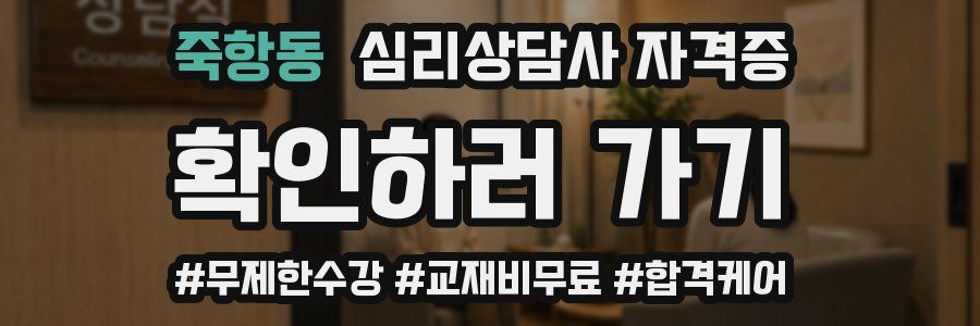 죽항동 심리 상담사 자격증