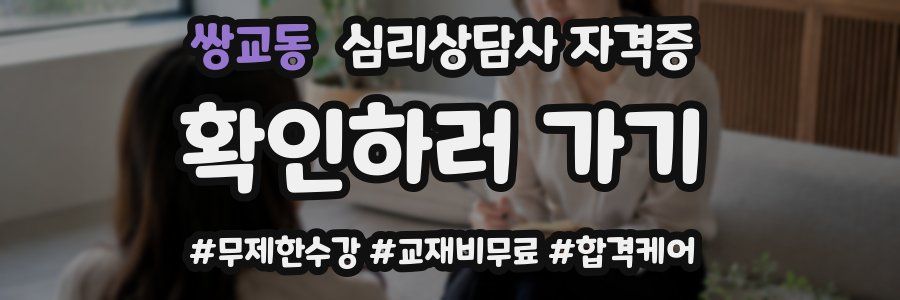 쌍교동 심리 상담사 자격증