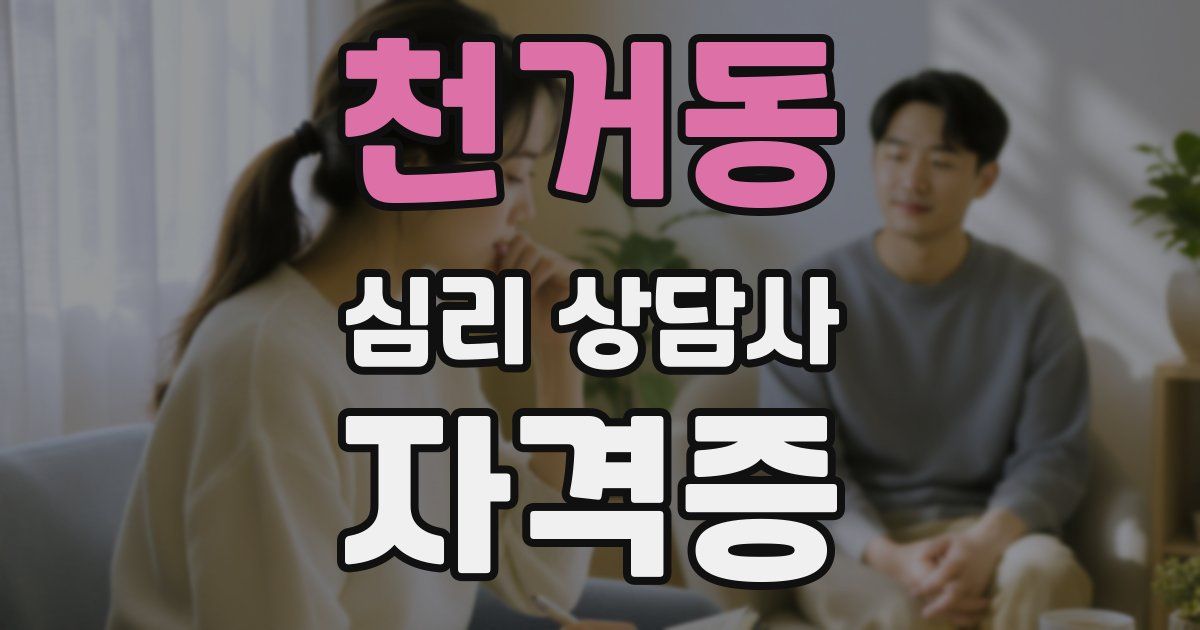 천거동 심리 상담사 자격증