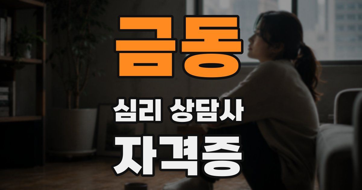 금동 심리 상담사 자격증