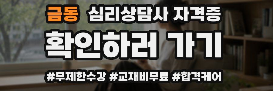 금동 심리 상담사 자격증
