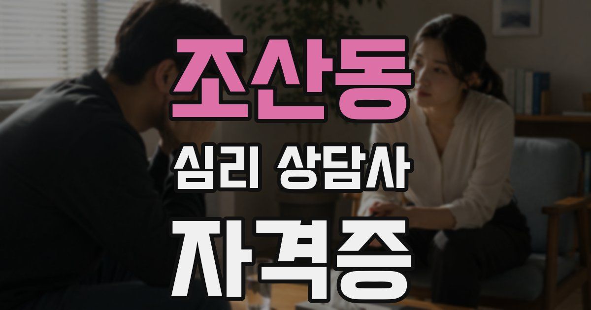 조산동 심리 상담사 자격증