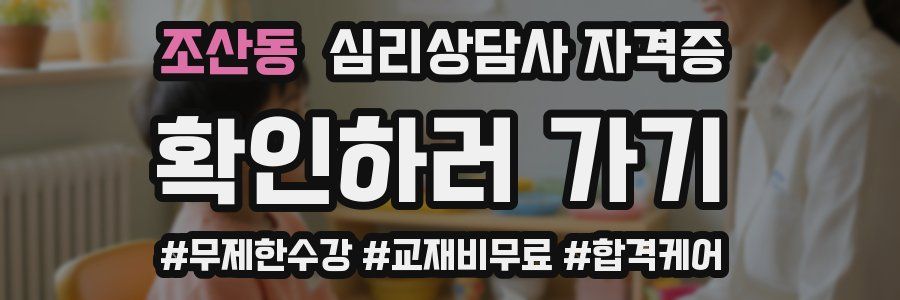 조산동 심리 상담사 자격증