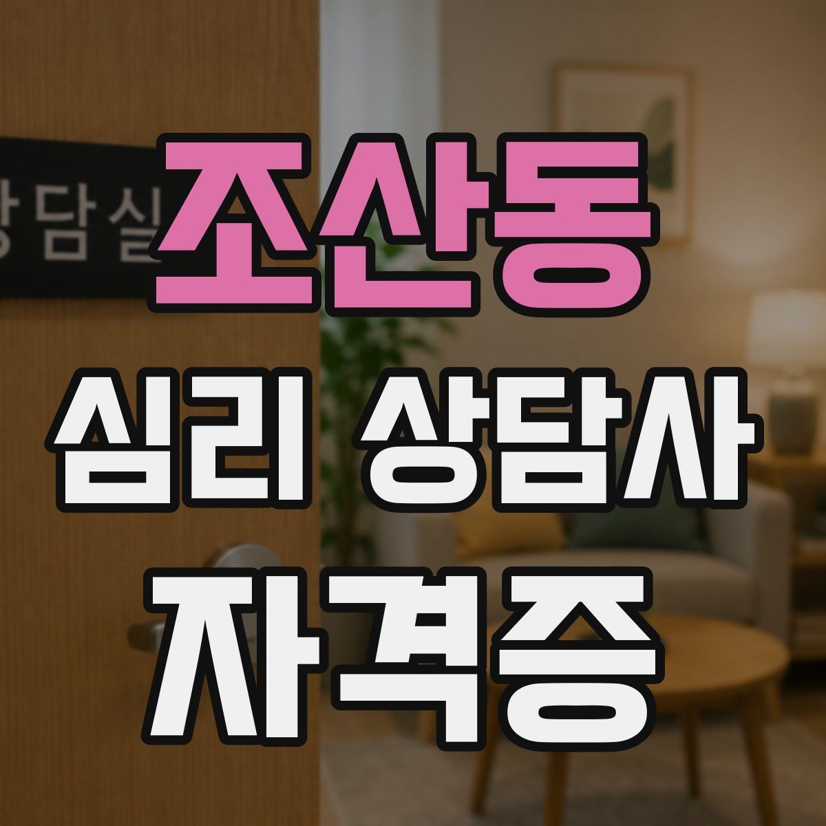 조산동 심리 상담사 자격증