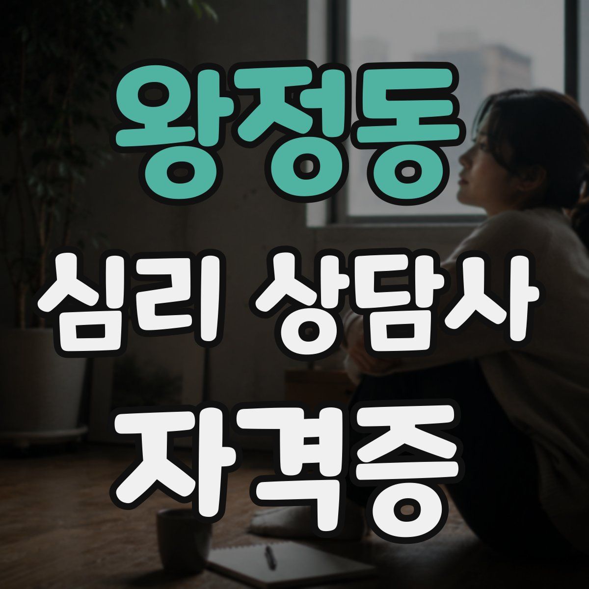 왕정동 심리 상담사 자격증