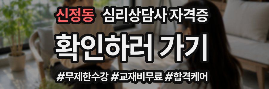 신정동 심리 상담사 자격증