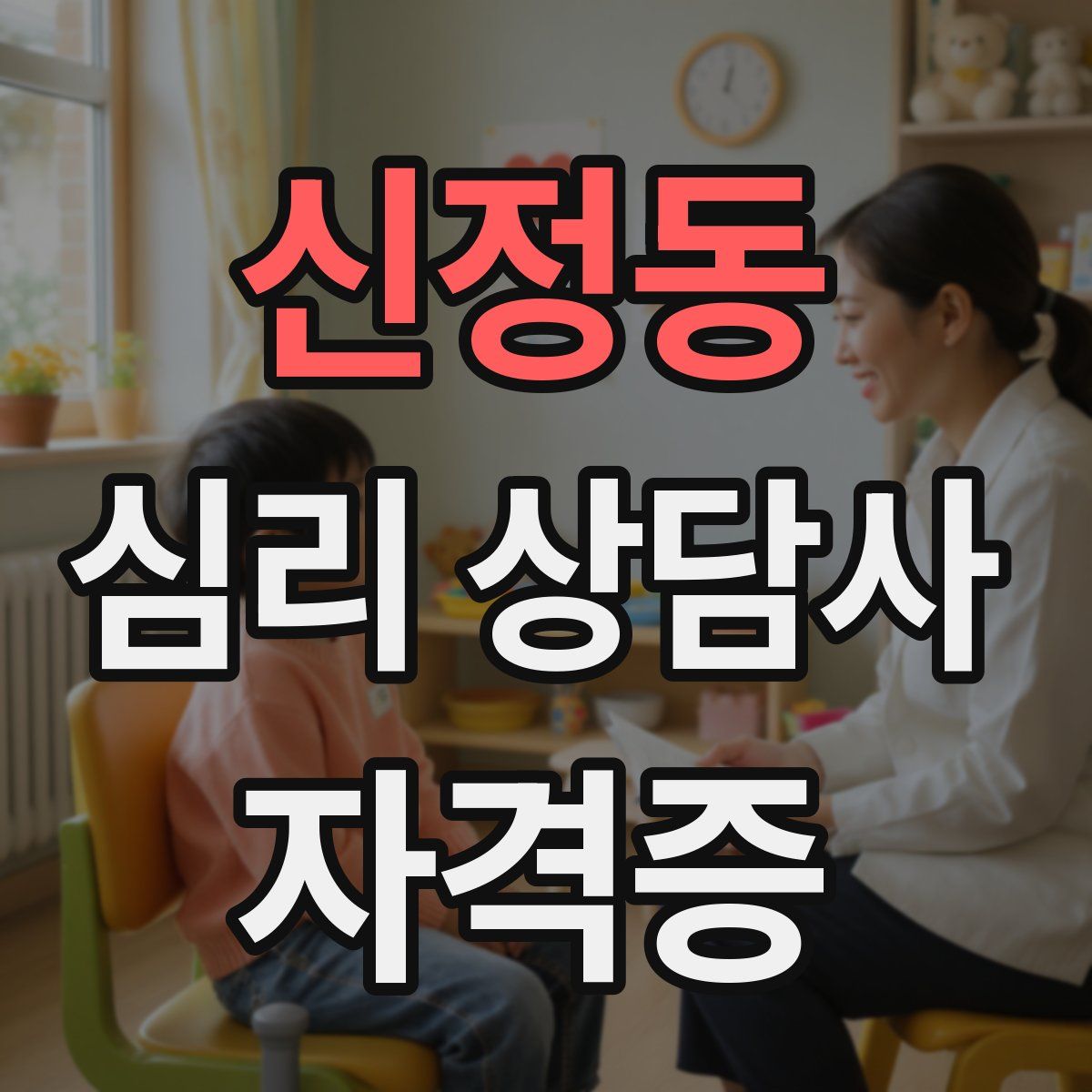 신정동 심리 상담사 자격증