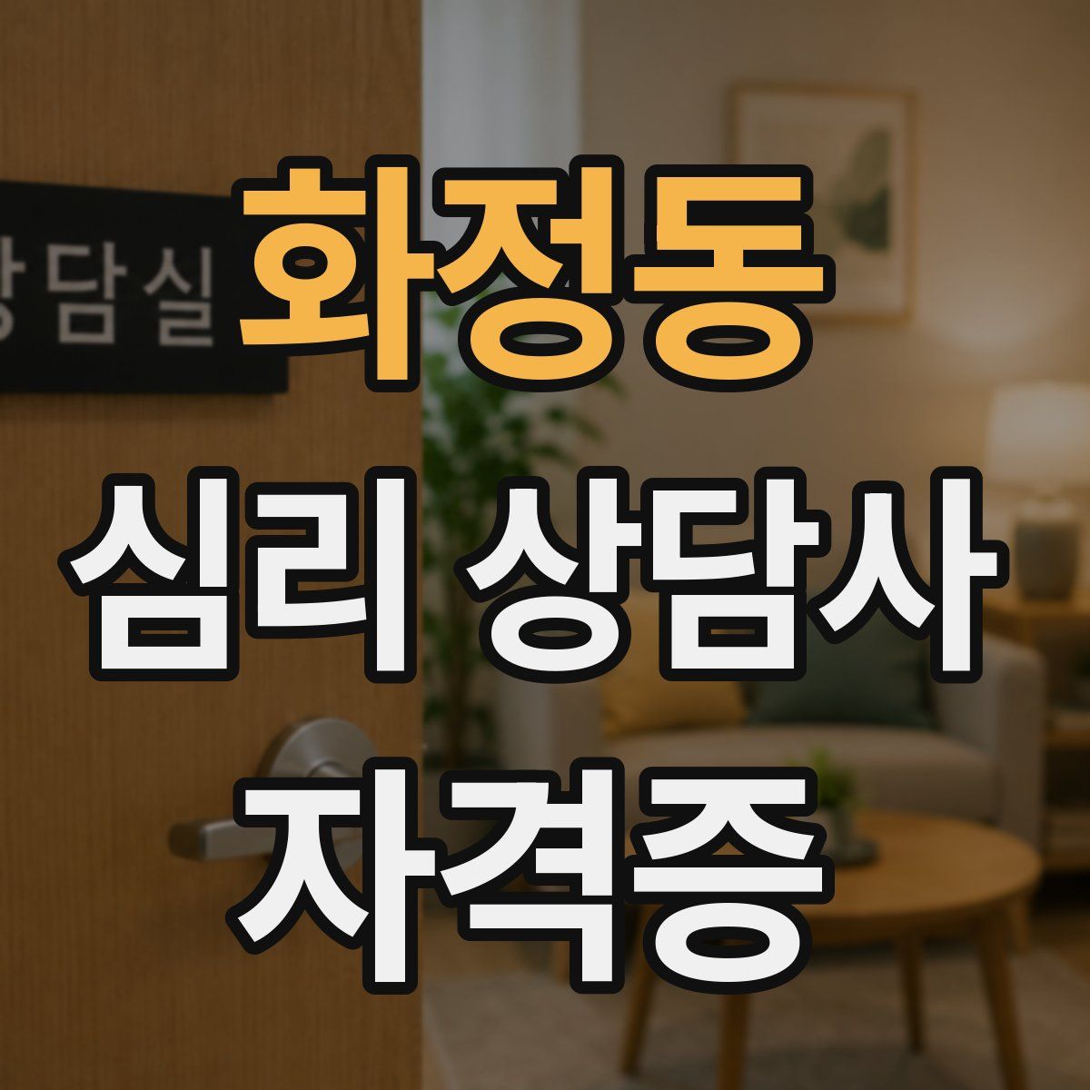 화정동 심리 상담사 자격증