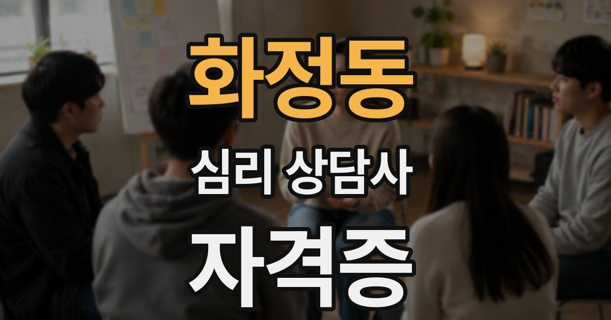 화정동 심리 상담사 자격증