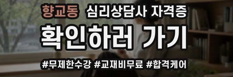 향교동 심리 상담사 자격증